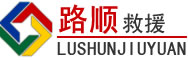班玛道路救援